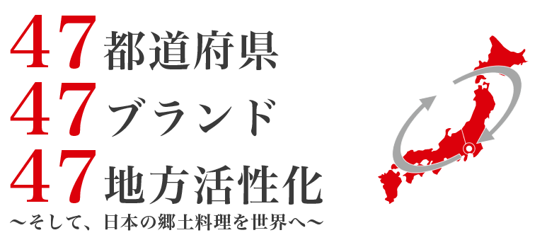 47都道府県47ブランド47地方活性化