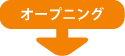 �I�[�v�j���O