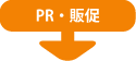 PR�E�̑�