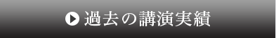 過去の講演実績