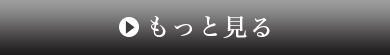 もっと見る