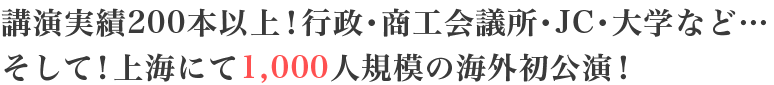 講演実績200本以上！