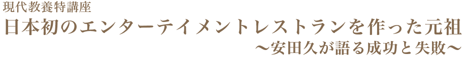 日本初のエンターテイメントレストランを作った元祖