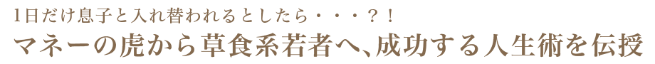 成功する人生術を伝授