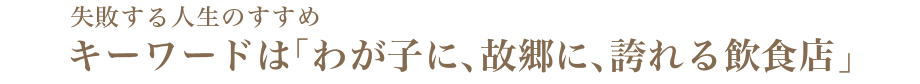 故郷に誇れる飲食店