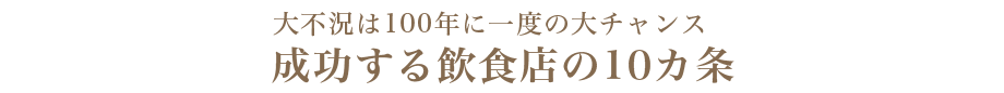 成功する飲食店の10ヵ条