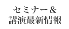 セミナー&講演最新情報