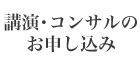 講演・コンサルのお申し込み