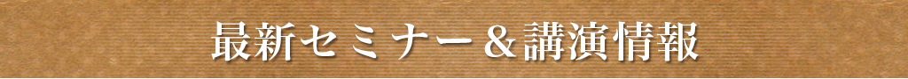 最新セミナー＆講演情報