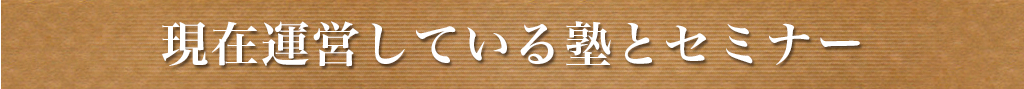 現在運営している塾とセミナー