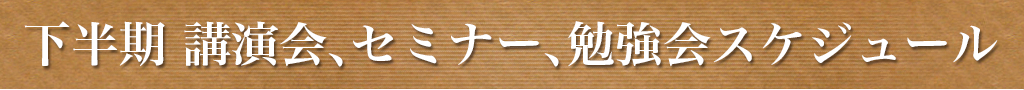 下半期講演会、セミナー、勉強会スケジュール